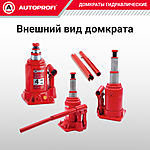 Домкрат Autoprofi DT-04 4 т бутылочный телескопический