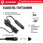 Компрессор автомобильный Autoprofi AK-30 с сумкой