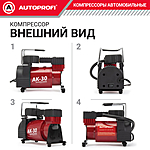 Компрессор автомобильный Autoprofi AK-30 с сумкой