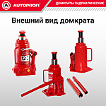 Домкрат Autoprofi DG-12 12 т бутылочный