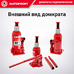 Домкрат Autoprofi DG-10 10 т бутылочный
