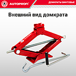 Домкрат Autoprofi DV-15 1,5 т ромбический