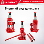 Домкрат Autoprofi DG-04K 4 т бутылочный в кейсе