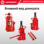 Домкрат Autoprofi DG-16 16 т бутылочный