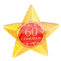 Звезда керамическая "С юбилеем 60 лет!"