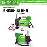 Компрессор автомобильный Alligator AL-400 сумка