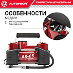 Компрессор автомобильный Autoprofi AK-65 с сумкой