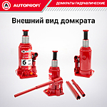 Домкрат Autoprofi DG-06 6 т бутылочный
