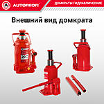Домкрат Autoprofi DG-20 20 т бутылочный