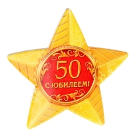 Звезда керамическая "С юбилеем 50 лет!"