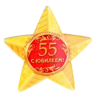 Звезда керамическая "С юбилеем 55 лет!"