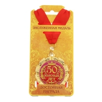 Медаль "50 золотых лет"