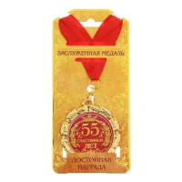 Медаль "55 счастливых лет"