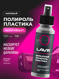Полироль пластика бархатный LAVR матовый 120 мл Ln1425-L