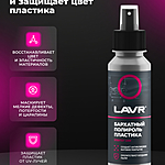 Полироль пластика бархатный LAVR матовый 120 мл Ln1425-L