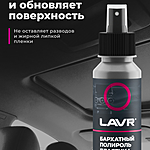 Полироль пластика бархатный LAVR матовый 120 мл Ln1425-L