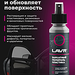 Полироль пластика бархатный LAVR матовый 120 мл Ln1425-L