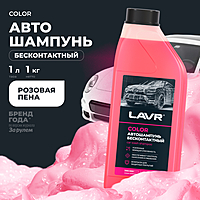 Автошампунь LAVR Color бесконтактный розовая пена 1 л Ln2331