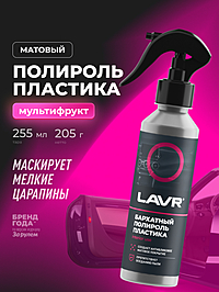 Полироль пластика бархатный LAVR матовый 255 мл Ln2408