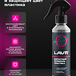 Полироль пластика бархатный LAVR матовый 255 мл Ln2408