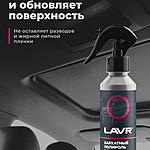 Полироль пластика бархатный LAVR матовый 255 мл Ln2408