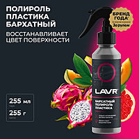 Полироль пластика LAVR бархат, 255 мл, триггер Ln2408