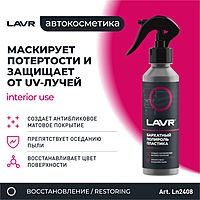 Полироль пластика LAVR бархат, 255 мл, триггер Ln2408