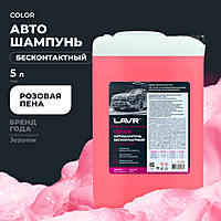 Автошампунь LAVR Color бесконтактный розовая пена 5 л Ln2332