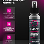 Полироль-реставратор пластика LAVR 120 мл Ln1459-L