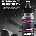 Полироль-реставратор пластика LAVR 120 мл Ln1459-L