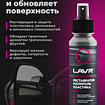 Полироль-реставратор пластика LAVR 120 мл Ln1459-L