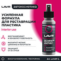 Полироль-реставратор пластика LAVR профессиональная формула, 120 мл, флакон Ln1459-L