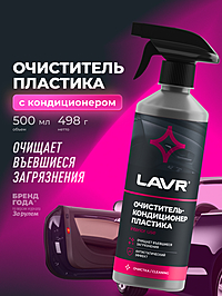 Очиститель-кондиционер пластика LAVR триггер 500 мл Ln1458