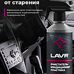 Очиститель-кондиционер пластика LAVR триггер 500 мл Ln1458