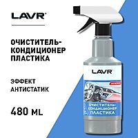 Очиститель-кондиционер пластика LAVR, 480 мл, триггер Ln1458