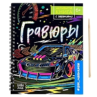 Активити- книга с заданиями "Гравюры. Для мальчиков", 12 стр.