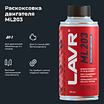 Раскоксовка двигателя LAVR ML203 Novator 190 мл Ln2506
