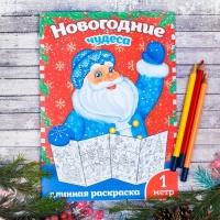 Новогодняя раскраска "Новогодние чудеса" 1 метр
