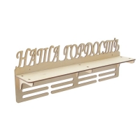 Медальница с полкой "Наша Гордость", 45х16см