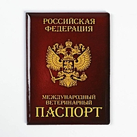 Обложка на ветеринарный паспорт «Как у хозяина»