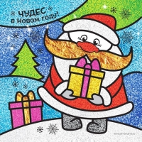 Картина блёстками и фольгой "Чудес в Новом году!"