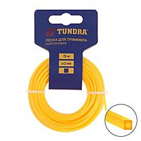 Леска для триммера TUNDRA, сечение квадрат, d=2 мм, 15 м, нейлон