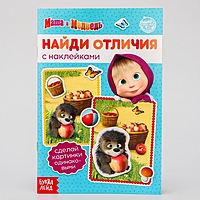 Книга с наклейками "Найди отличия", Маша и Медведь, 16 стр.