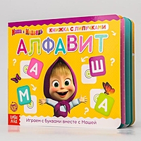 Книжка с липучками "Маша и Медведь. Алфавит", 12 стр.