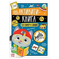Активити- книга со скретч- слоем "Для мальчиков", 12 стр.