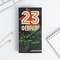 Блок бумаг для записей, стикеры, ручка "23 Февраля. Тому кто держит удар"