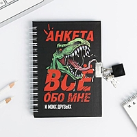 Анкета в твердой обложке на замочке "ВСЕ ОБО МНЕ", А6 40 л