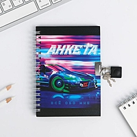 Анкета в твердой обложке на замочке "Тачка", А6 40 л