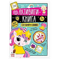 Активити- книга со скретч- слоем "Для девочек", 12 стр.