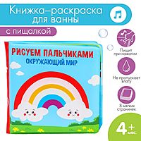 Книжка - раскраска для игры в ванне «Рисуем пальчиками: окружающий мир»